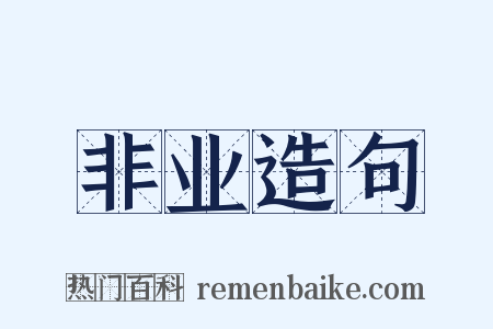 非业造句是什么意思的图片